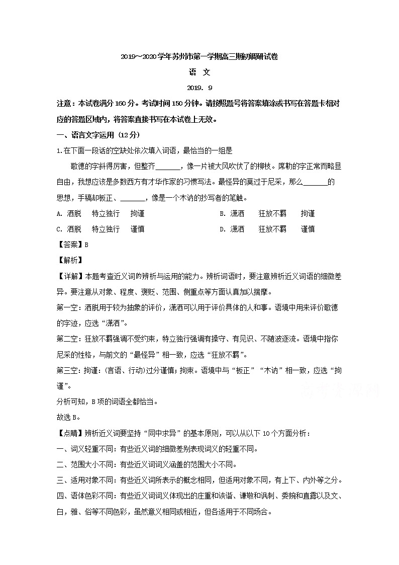江苏省苏州市2020届高三上学期期初考试语文试题01