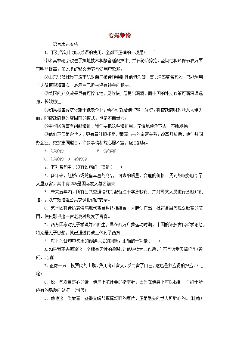 高中语文第3课哈姆莱特课时作业5(含解析)新人教版必修4.第1页