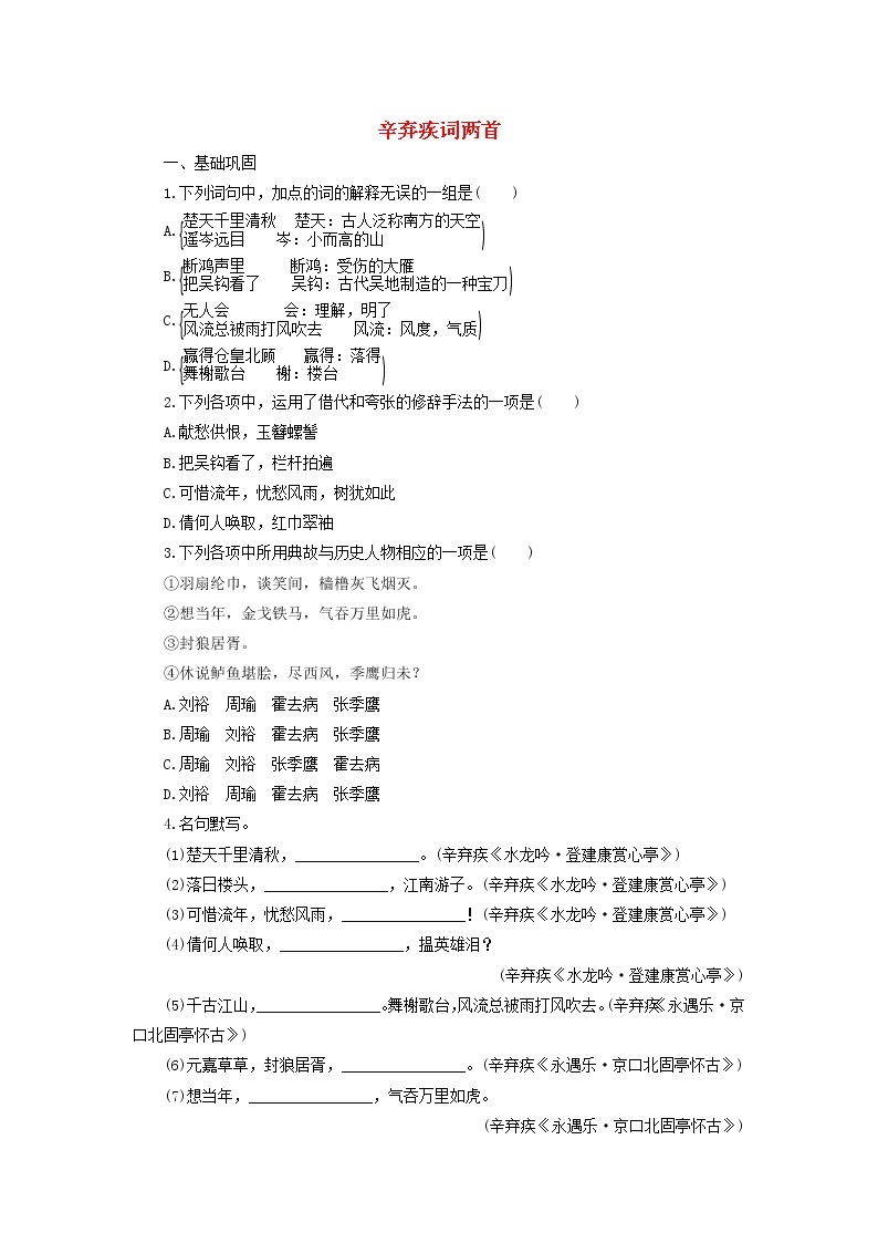 高中语文第6课辛弃疾词两首课时作业5（含解析）新人教版必修4. 练习01