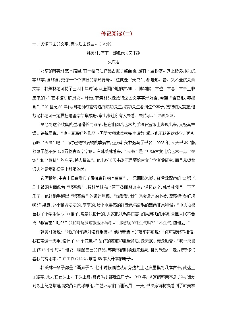 2021版高考语文总复习集训提升练十传记阅读(二)(含解析)新人教版01