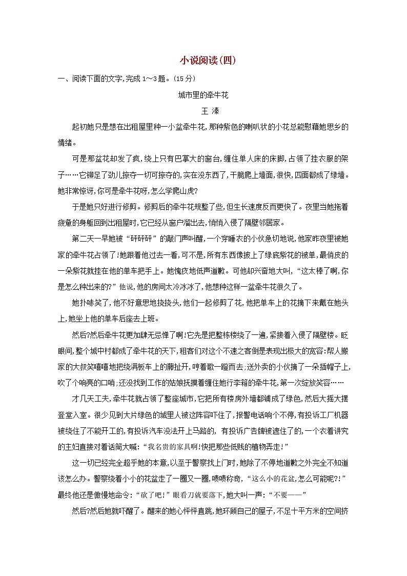 2021版高考语文总复习集训提升练十五小说阅读(四)(含解析)新人教版01