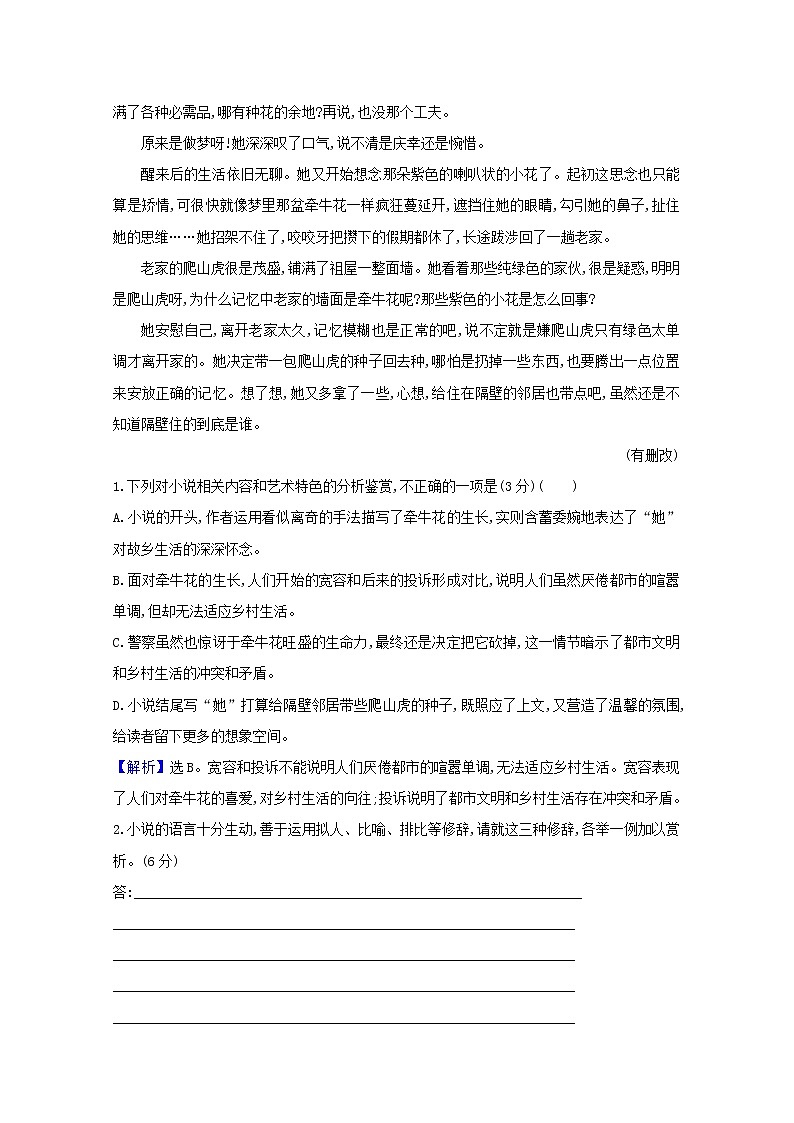 2021版高考语文总复习集训提升练十五小说阅读(四)(含解析)新人教版02