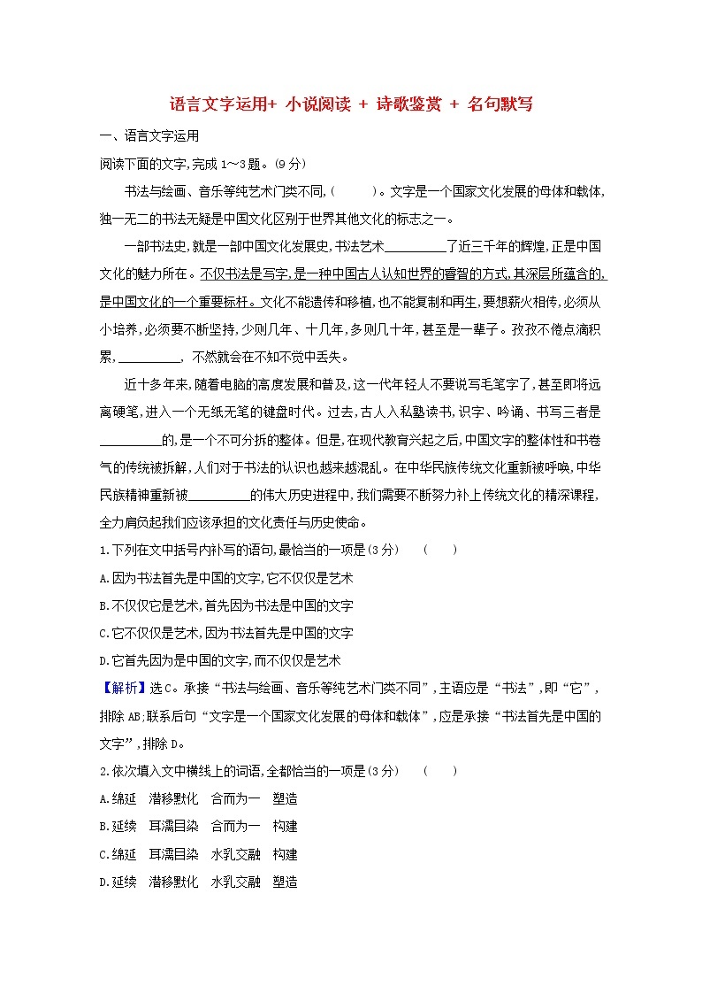 2021版高考语文总复习周周测（六）语言文字运用小说阅读诗歌鉴赏名句默写（含解析）新人教版01