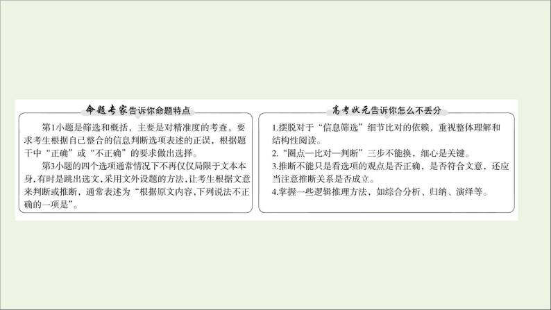 2021版高考语文总复习第一部分现代文阅读第一章论述类文本阅读第2讲考点突破学案1信息筛选、概括与推断课件新人教版02