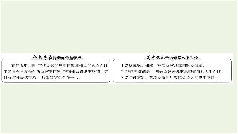 2021版高考语文总复习第二部分古诗文阅读第二章古代诗歌鉴赏第2讲考点突破学案4品味思想感情课件新人教版02