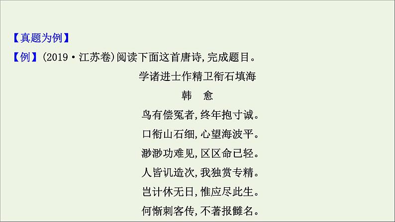 2021版高考语文总复习第二部分古诗文阅读第二章古代诗歌鉴赏第2讲考点突破学案4品味思想感情课件新人教版03