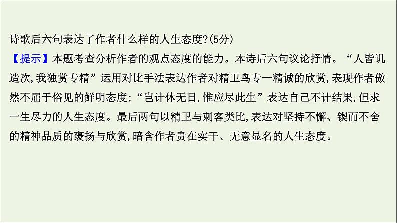2021版高考语文总复习第二部分古诗文阅读第二章古代诗歌鉴赏第2讲考点突破学案4品味思想感情课件新人教版04