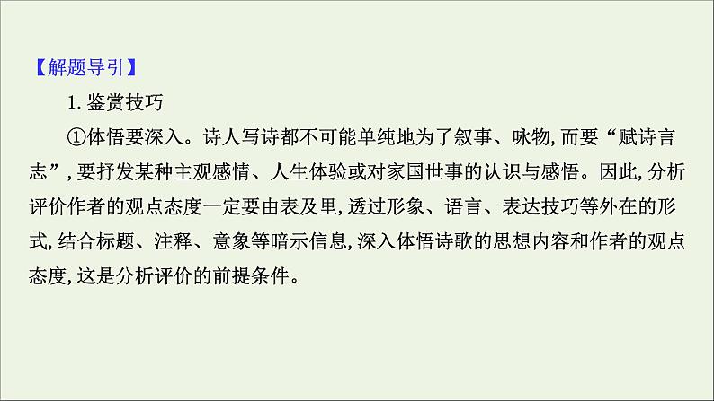 2021版高考语文总复习第二部分古诗文阅读第二章古代诗歌鉴赏第2讲考点突破学案4品味思想感情课件新人教版06