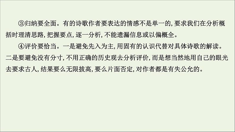 2021版高考语文总复习第二部分古诗文阅读第二章古代诗歌鉴赏第2讲考点突破学案4品味思想感情课件新人教版08