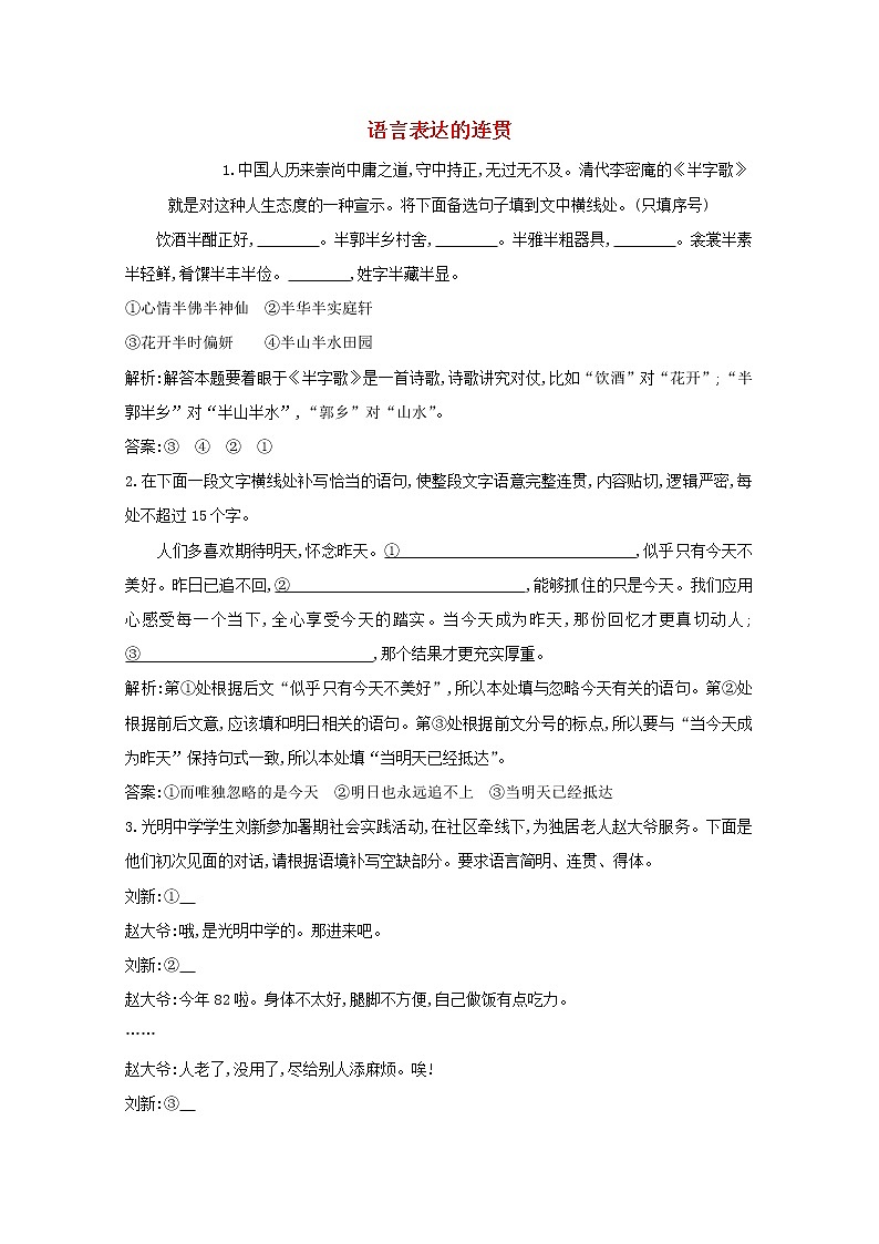 2021版高考语文一轮复习专题六语言表达的简明、连贯、得体、准确、鲜明、生动课案2语言表达的连贯练习(含解析)新人教版01