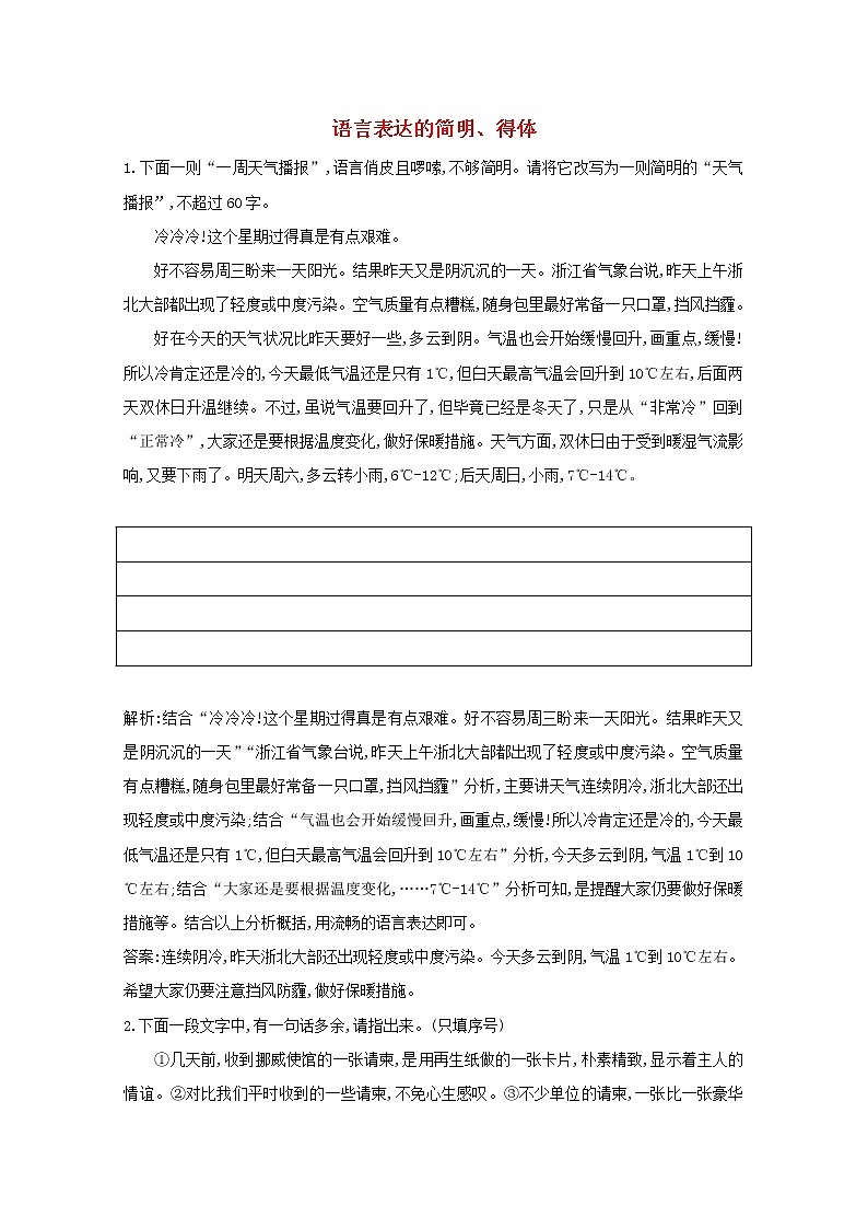 2021版高考语文一轮复习专题六语言表达的简明、连贯、得体、准确、鲜明、生动课案1语言表达的简明、得体练习(含解析)新人教版01