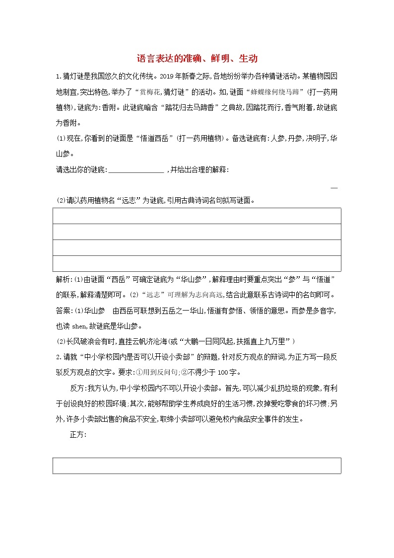 2021版高考语文一轮复习专题六语言表达的简明、连贯、得体、准确、鲜明、生动课案3语言表达的准确、鲜明、生动练习（含解析）新人教版01