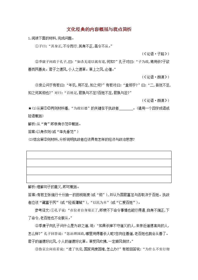 2021版高考语文一轮复习专题十三传统文化经典(如《论语》)的理解和评价课案1文化经典的内容概括与观点简析练习(含解析)新人教版第1页