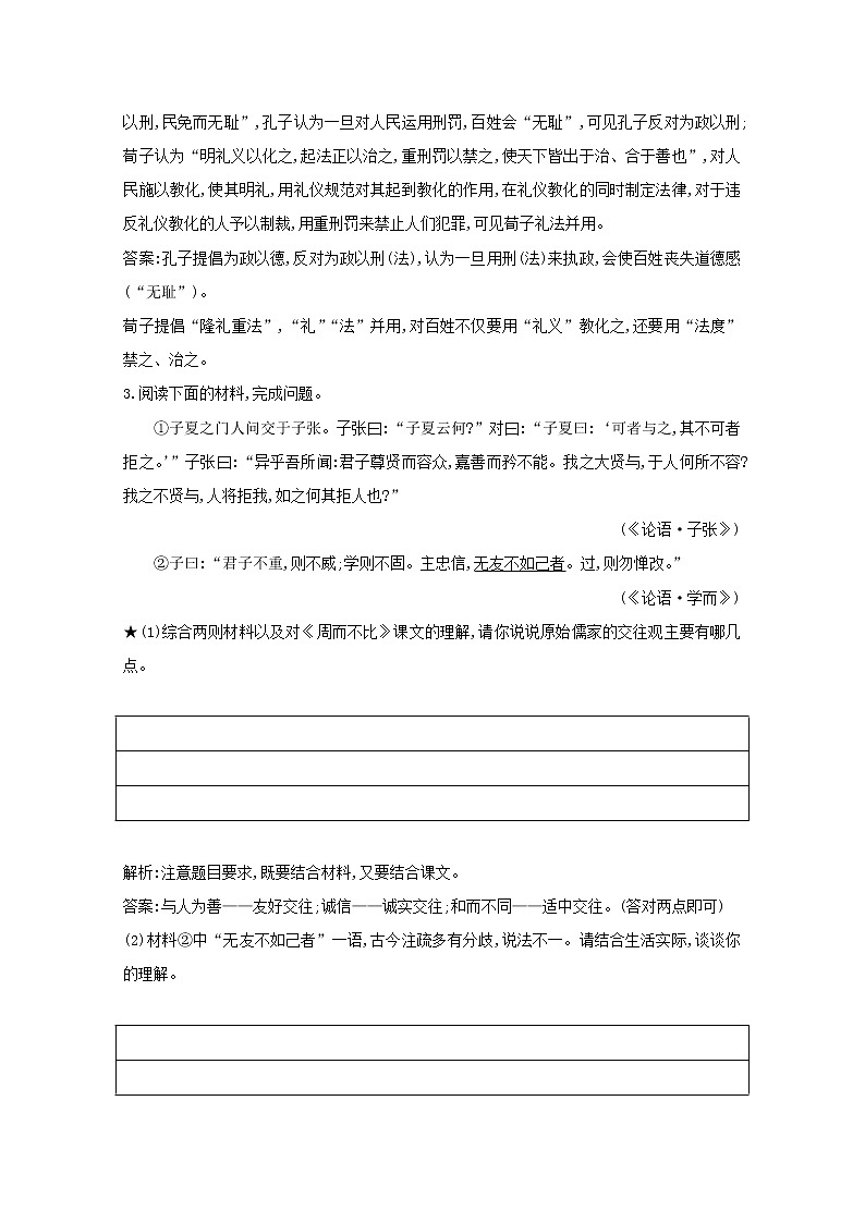 2021版高考语文一轮复习专题十三传统文化经典(如《论语》)的理解和评价课案1文化经典的内容概括与观点简析练习(含解析)新人教版第3页