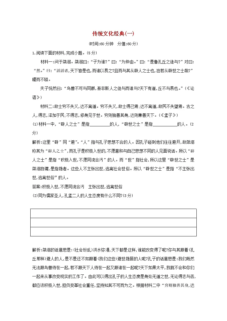 2021版高考语文一轮复习专题十三传统文化经典(如《论语》)的理解和评价课案3传统文化经典(一)专题限时练(含解析)新人教版第1页