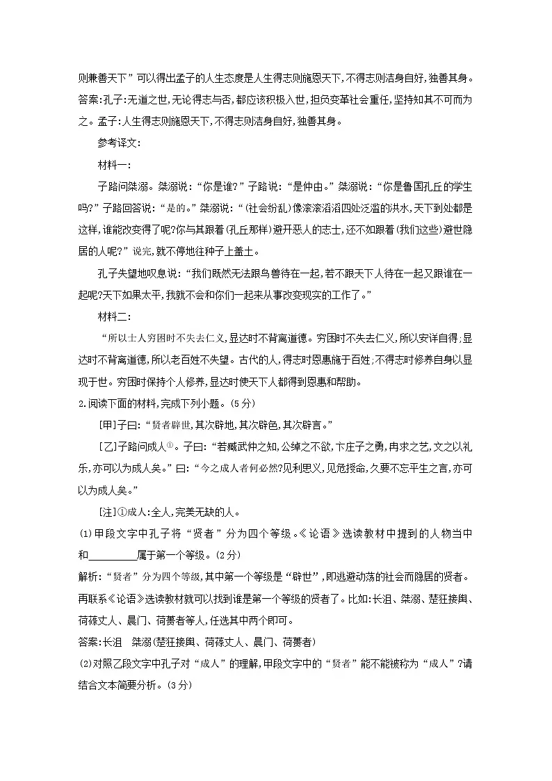 2021版高考语文一轮复习专题十三传统文化经典(如《论语》)的理解和评价课案3传统文化经典(一)专题限时练(含解析)新人教版第2页