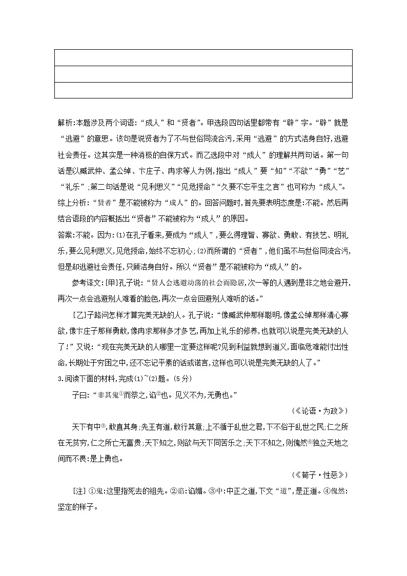 2021版高考语文一轮复习专题十三传统文化经典(如《论语》)的理解和评价课案3传统文化经典(一)专题限时练(含解析)新人教版第3页