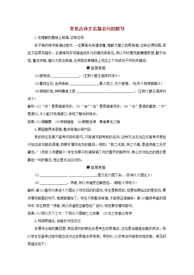 2021版高考语文一轮复习专题十四常见古诗文名篇名句的默写学案新人教版01