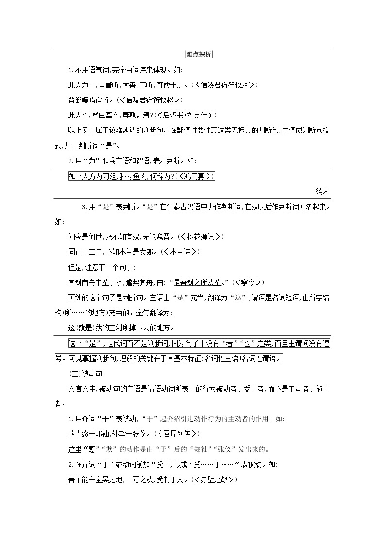 2021版高考语文一轮复习专题十一文言文阅读课案3与现代汉语不同的句式和用法的理解学案新人教版02