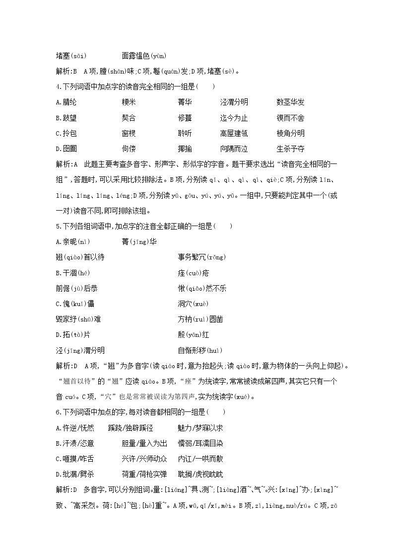 2021版高考语文一轮复习专题一现代汉语常用字字音的识记和字形的正确书写课案1字音的识记练习（含解析）新人教版02