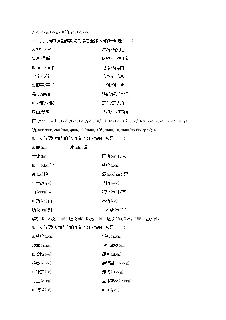 2021版高考语文一轮复习专题一现代汉语常用字字音的识记和字形的正确书写课案1字音的识记练习（含解析）新人教版03