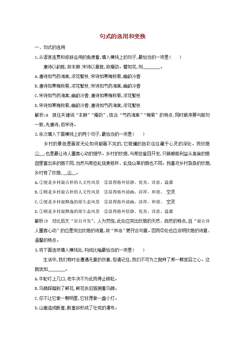 2021版高考语文一轮复习专题五句式的选用、仿用和变换(含修辞)课案1句式的选用和变换练习(含解析)新人教版01