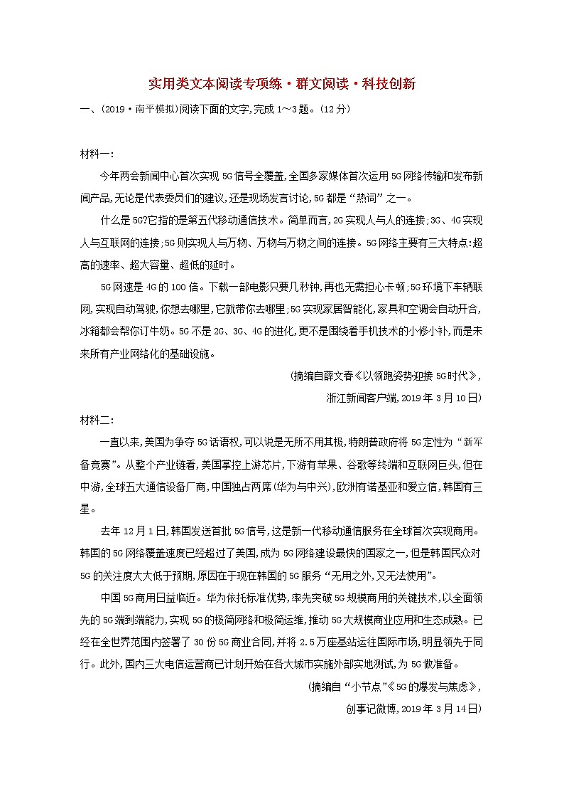 (通用版)2021版高考语文一轮复习专题集训提升练五实用类文本阅读专项练群文阅读科技创新(含解析)新人教版01