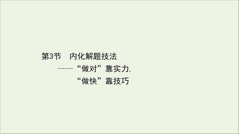 (通用版)2021版高考语文一轮复习专题八正确使用词语(包括熟语)2.3内化解题技法——“做对”靠实力“做快”靠技巧课件新人教版01