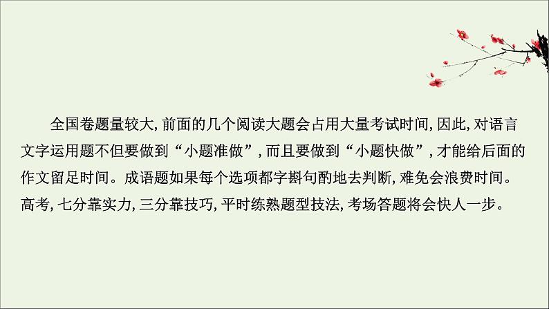 (通用版)2021版高考语文一轮复习专题八正确使用词语(包括熟语)2.3内化解题技法——“做对”靠实力“做快”靠技巧课件新人教版02