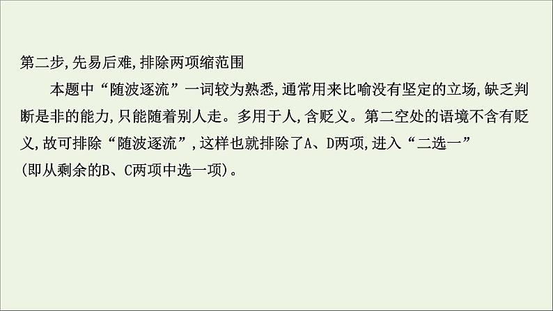 (通用版)2021版高考语文一轮复习专题八正确使用词语(包括熟语)2.3内化解题技法——“做对”靠实力“做快”靠技巧课件新人教版08