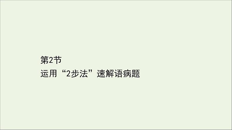 (通用版)2021版高考语文一轮复习专题九辨析并修改病句3.2运用“2步法”速解语病题课件新人教版01