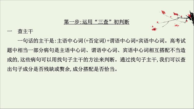 (通用版)2021版高考语文一轮复习专题九辨析并修改病句3.2运用“2步法”速解语病题课件新人教版02