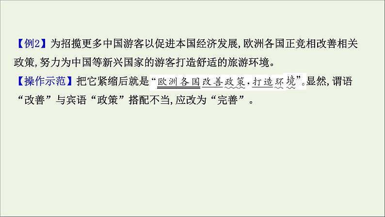 (通用版)2021版高考语文一轮复习专题九辨析并修改病句3.2运用“2步法”速解语病题课件新人教版04