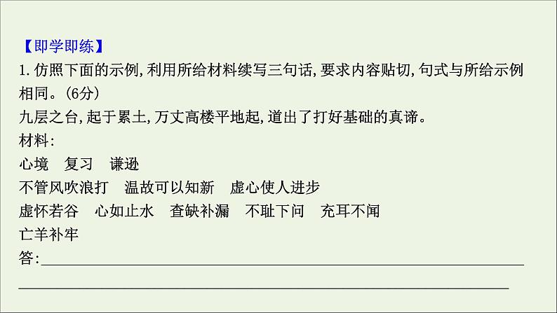 (通用版)2021版高考语文一轮复习专题十三选用、仿用、变换句式2考点突破落实最重要课件新人教版05