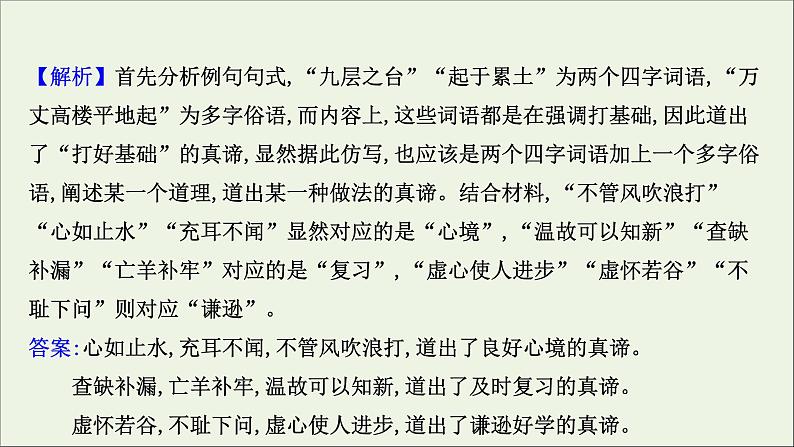 (通用版)2021版高考语文一轮复习专题十三选用、仿用、变换句式2考点突破落实最重要课件新人教版06