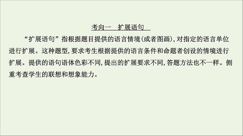(通用版)2021版高考语文一轮复习专题十二扩展语句压缩语段2考点突破落实最重要课件新人教版03