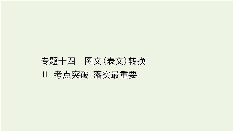 (通用版)2021版高考语文一轮复习专题十四图文(表文)转换2考点突破落实最重要课件新人教版01