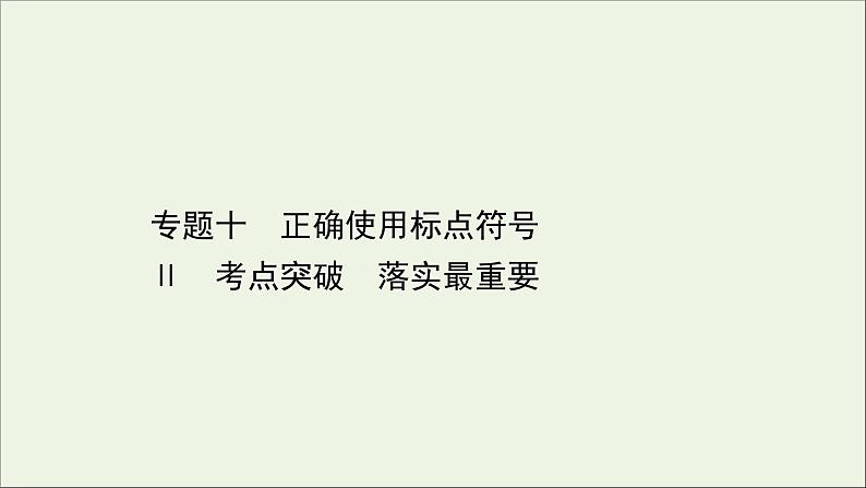 (通用版)2021版高考语文一轮复习专题十正确使用标点符号2考点突破落实最重要课件新人教版01