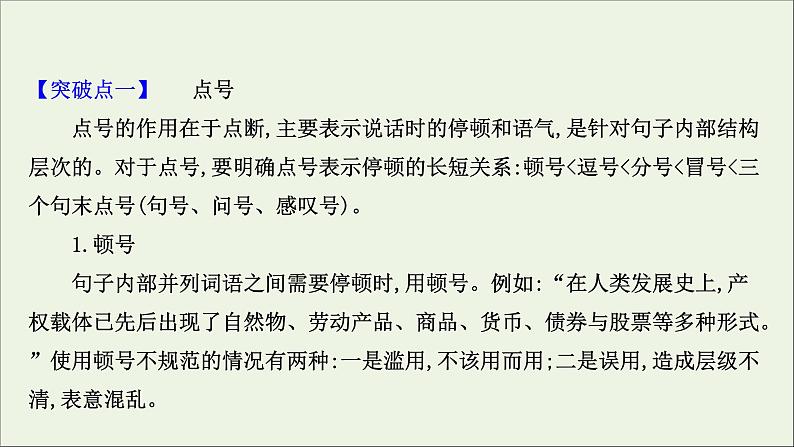 (通用版)2021版高考语文一轮复习专题十正确使用标点符号2考点突破落实最重要课件新人教版03