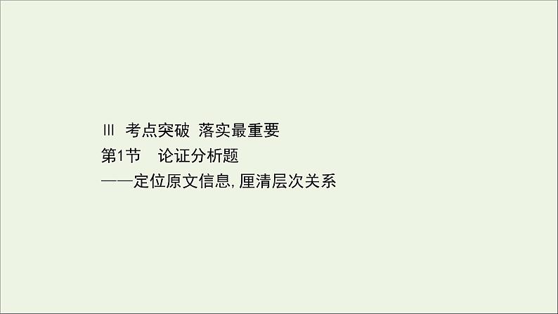 (通用版)2021版高考语文一轮复习专题一论述类文本阅读3.1论证分析题——定位原文信息厘清层次关系课件新人教版01