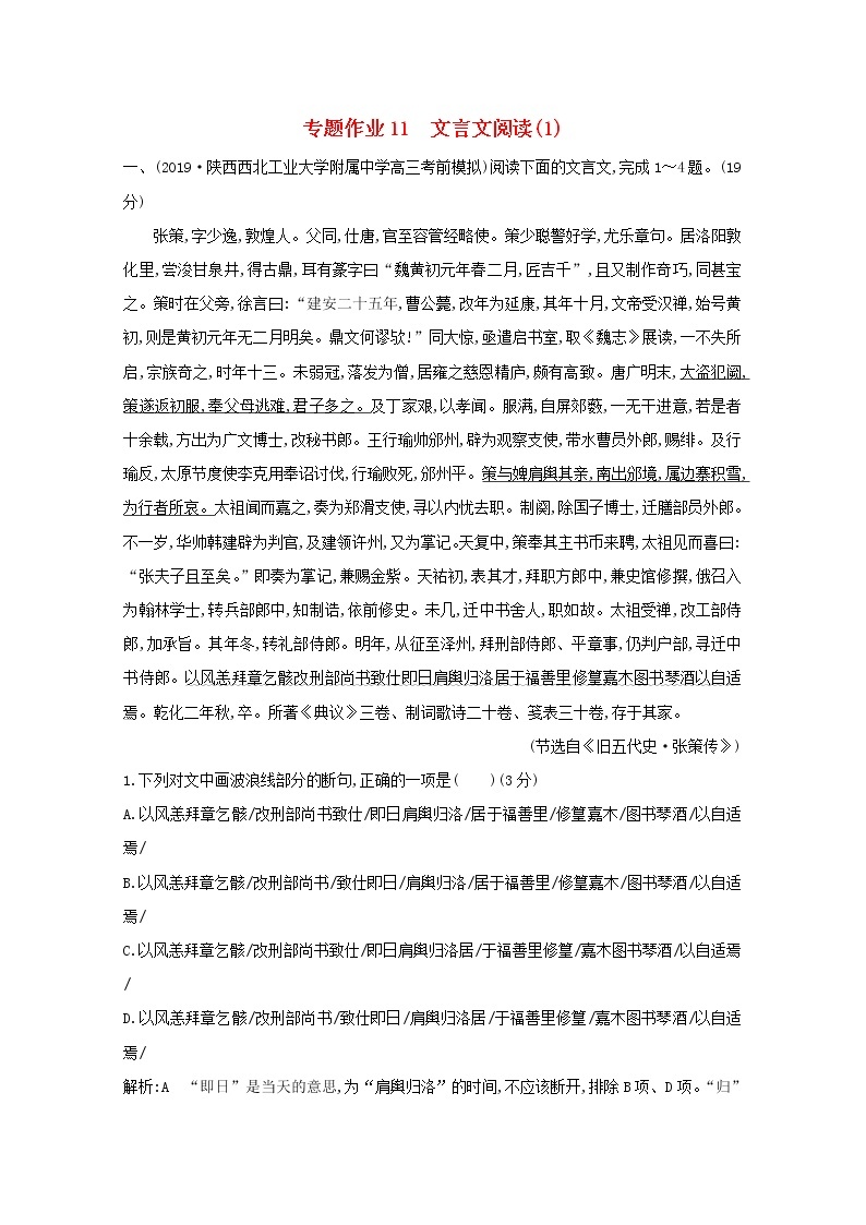 2021版高考语文一轮复习专题作业11文言文阅读（1）（含解析）新人教版01