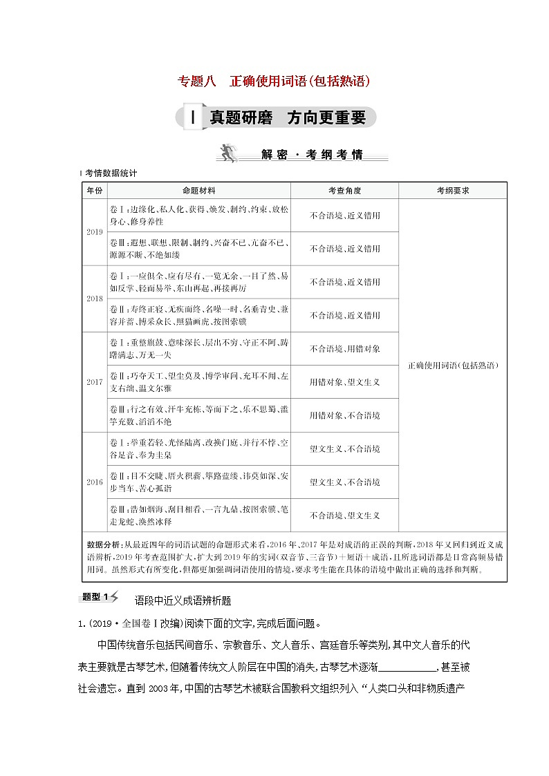 (通用版)2021版高考语文一轮复习专题八正确使用词语(包括熟语)练习(含解析)新人教版01
