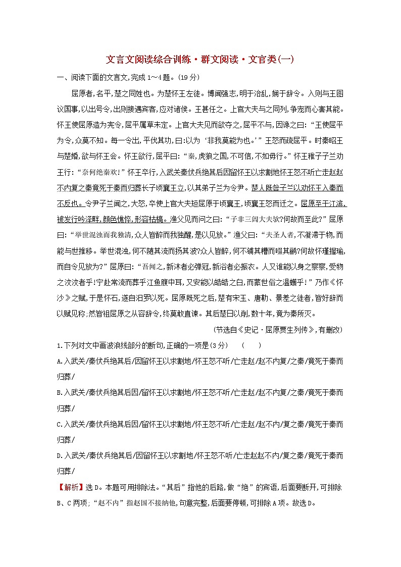 (通用版)2021版高考语文一轮复习专题集训提升练二十七文言文阅读综合训练群文阅读文官类(一)(含解析)新人教版01
