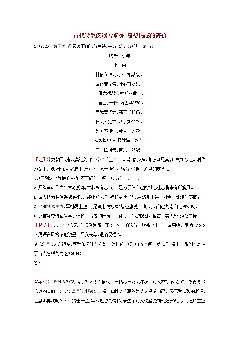 (通用版)2021版高考语文一轮复习专题集训提升练三十四古代诗歌阅读专项练思想情感的评价(含解析)新人教版01