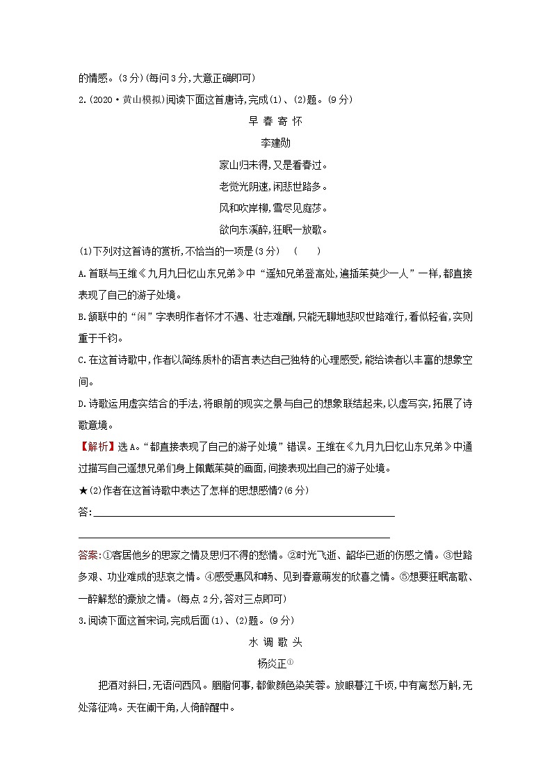(通用版)2021版高考语文一轮复习专题集训提升练三十四古代诗歌阅读专项练思想情感的评价(含解析)新人教版02