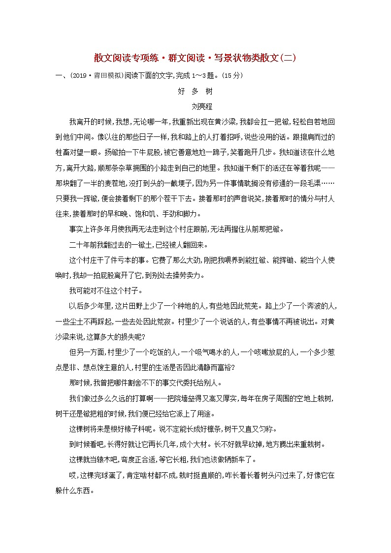 (通用版)2021版高考语文一轮复习专题集训提升练十六散文阅读专项练群文阅读写景状物类散文(二)(含解析)新人教版第1页