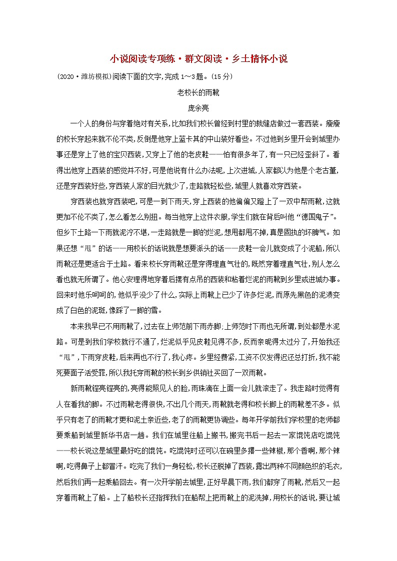 (通用版)2021版高考语文一轮复习专题集训提升练十一小说阅读专项练群文阅读乡土情怀小说(含解析)新人教版01