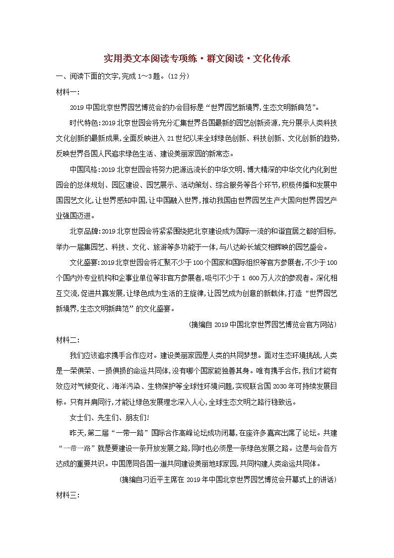 (通用版)2021版高考语文一轮复习专题集训提升练四实用类文本阅读专项练群文阅读文化传承(含解析)新人教版01