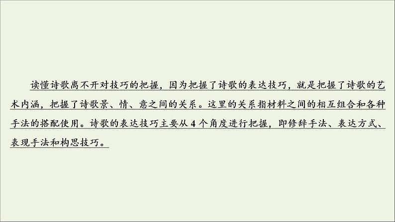 (全国通用)2021版高考语文一轮复习第2板块古代诗文阅读专题2古代诗歌鉴赏考点3鉴赏古代诗歌的表达技巧课件02