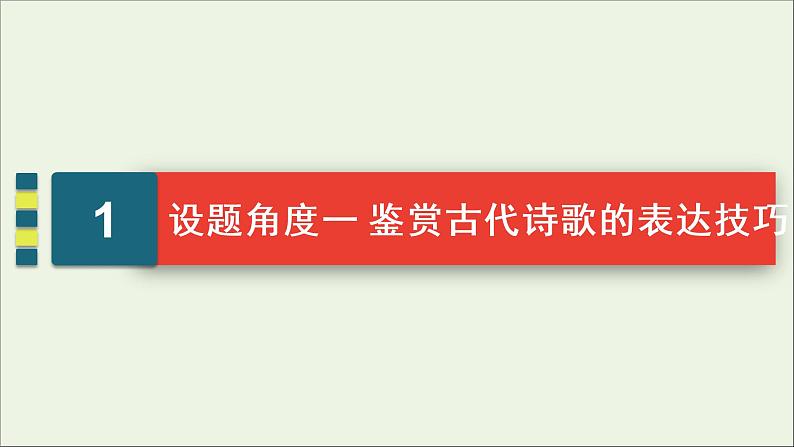 (全国通用)2021版高考语文一轮复习第2板块古代诗文阅读专题2古代诗歌鉴赏考点3鉴赏古代诗歌的表达技巧课件03